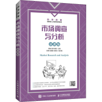 [M]市场调查与分析 慕课版 黎娟,石林,杨阳 编 -9787115573452
