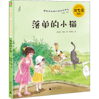 [M]落单的小猫 沈石溪,沈悦 著 王轶美 编 郑思遥 绘 -9787559836960