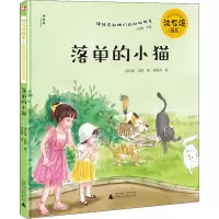 [M]落单的小猫 沈石溪,沈悦 著 王轶美 编 郑思遥 绘 -9787559836960