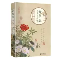 [M]弄草集:周瘦鹃花卉美文集/周瘦鹃 周瘦鹃 著 -9787533965747