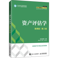 [M]资产评估学 微课版 第2版 宋清,金桂荣 编 -9787115566874