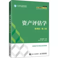 [M]资产评估学 微课版 第2版 宋清,金桂荣 编 -9787115566874