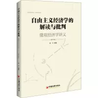 [M]自由主义经济学的解读与批判 微观经济学讲义(修订版)-9787513666206
