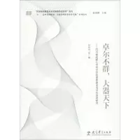 [M]卓尔不群,大器天下-9787519101848