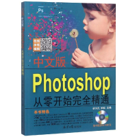 [M]中文版PHOTOSHOP从零开始完全精通-9787547727058