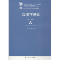 [M]经济学基础(第2版)-9787300261775