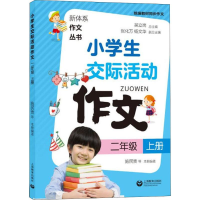 [M]小学生交际活动作文 2年级 上册-9787544486378
