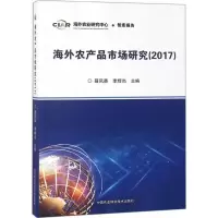 [M]海外农产品市场研究.2017-9787511635181