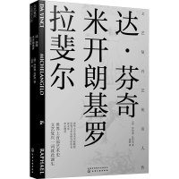 [M]文艺复兴艺苑名人传 达·芬奇 米开朗基罗 拉斐尔-9787122393265