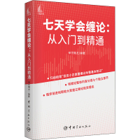 [M]七天学会缠论:从入门到精通-9787515918075