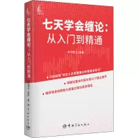 [M]七天学会缠论:从入门到精通-9787515918075