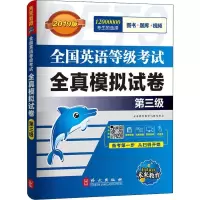 [M]未来教育 全国英语等级考试全真模拟试卷 第三级 全新版 2019版-9787119116624