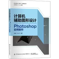 [M]计算机辅助图形设计 Photoshop实例制作 张敏言,张小平,吕钊 等 编 -9787518088812