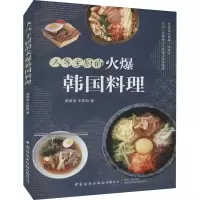 [M]人气主厨的火爆韩国料理 黄景龙,王陈哲 著 -9787518084852