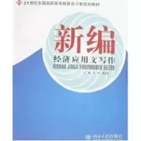 [M]21世纪全国高职高专财务会计类规划教材/新编经济应用文写作-9787301139080