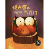[M]猫头鹰就不开门-9787556028481