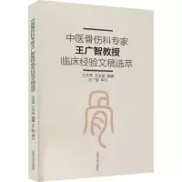 [M]中医骨伤科专家王广智教授临床经验文稿选萃 王文燕,王文斌 编 -9787560764818