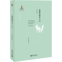 [M]希腊史研究入门(第2版) 黄洋,晏绍祥 著 -9787301325490