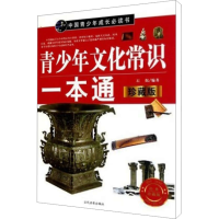[M]青少年文化常识一本通 珍藏版-9787509006658
