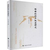 [M]网络知识产权法研究 来小鹏 编 -9787576400878