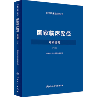 [M]国家临床路径 外科部分(下册)-9787117249805