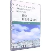 [M]俄语日常生活实践-9787564381950