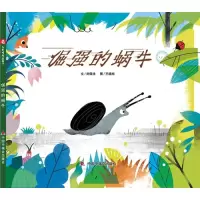 [M]倔强的蜗牛 刘保法 著 王晓旭 绘 -9787507232103