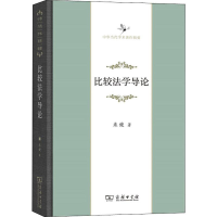 [M]比较法学导论-9787100163965