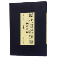 [M]历代画谱类编.花鸟卷(十六)-9787500320807