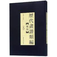 [M]历代画谱类编.花鸟卷(八) 编者:冯晓林 著 -9787500320814