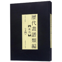 [M]历代画谱类编.花鸟卷(十四)-9787500320838