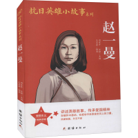 [M]赵一曼-9787512629912