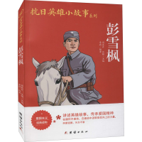 [M]彭雪枫-9787512636705