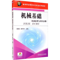 [M]机械基础(机械原理与零件分册)-9787111292180