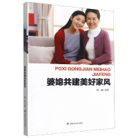 [M]婆媳共建美好家风-9787542428042