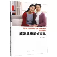 [M]婆媳共建美好家风-9787542428042