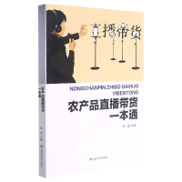 [M]农产品直播带货一本通-9787542428011