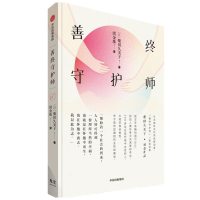 [M]善终守护师-9787521736373