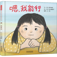 [M]嗯,我能行 (日)村中李衣 著 王敏 译 (日)石川惠理子 绘 -9787554563724