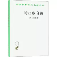 [M]论出版自由-9787100006392