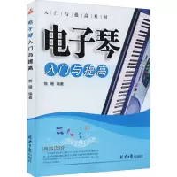 [M]电子琴入门与提高-9787547700846