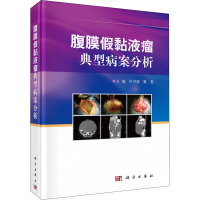 [M]腹膜假黏液瘤典型病案分析-9787030670045