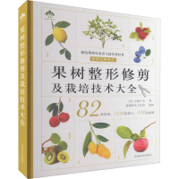 [M]果树整形修剪及栽培技术大全-9787109280625