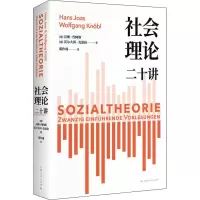 [M]社会理论二十讲-9787208171411