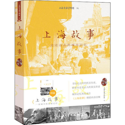 [M]上海故事 走近远去的城市记忆-9787567136410
