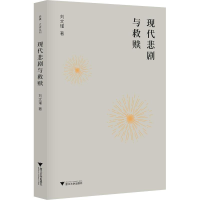 [M]现代悲剧与救赎-9787308181969