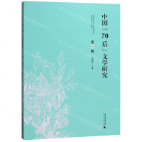 [N]中国70后文学研究(第1辑)-9787559817594