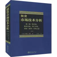 [M]期货市场技术分析 期(现)货市场、股票市场、外汇市场、利率(债券)市场之道(珍藏版)-9787502851910
