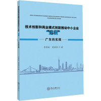 [M]技术创新和商业模式创新推动中小企业"逆袭" 广东的实践 李善民,史欣向 著 -9787306065520