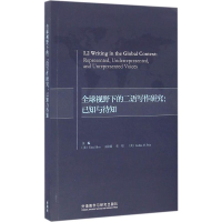 [M]全球视野下的二语写作研究:已知与待知-9787513580595